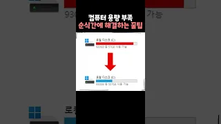 컴퓨터 용량 부족 이 방법이면 바로 해결됩니다 