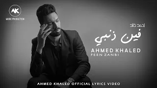 Ahmed Khaled Feen Zanbi Official Lyrics Video احمد خالد فين ذنبي 
