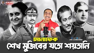 মোনাফেক শেখ মুজিবের যতো শয়তানি || Pinaki Bhattacharya || The Untold
