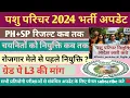 Download Lagu पशुपरिचर नियुक्ति!PH,SP शेष परिणाम, वेटिंग, रोजगार मेला #pashuparichar#court#stay#next #result#2025