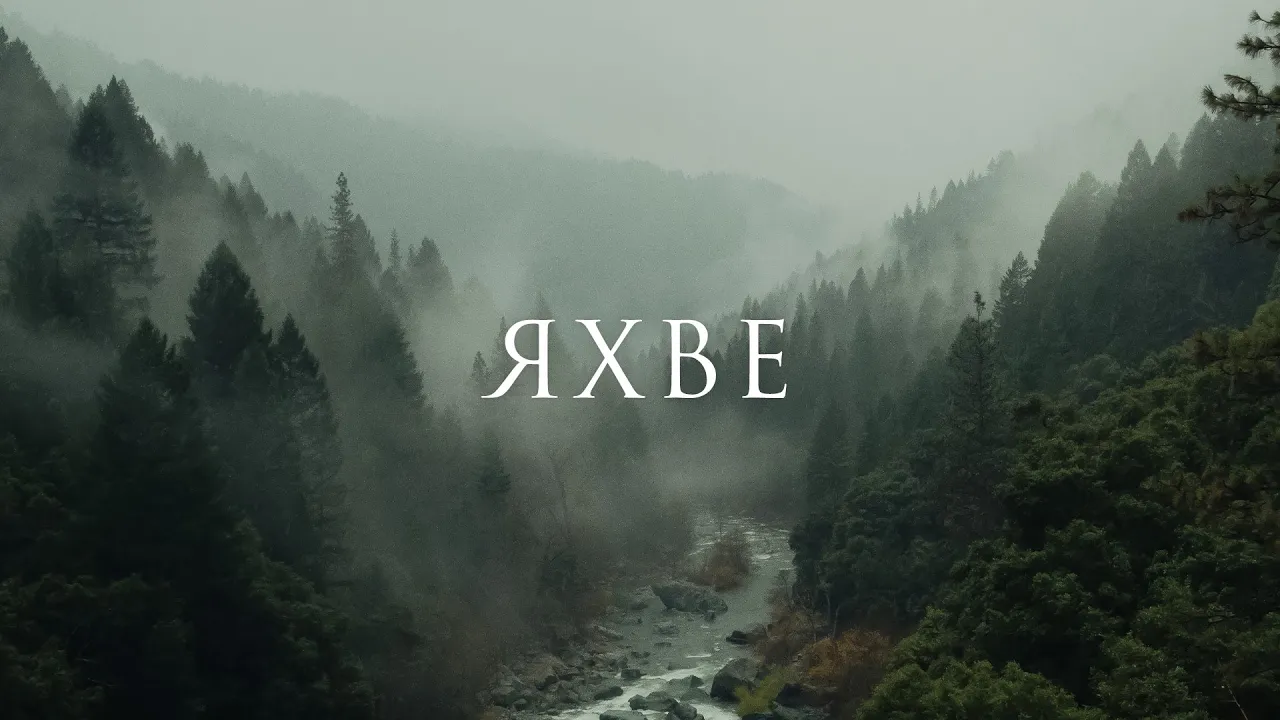 YouTube Thumbnail for video: Яхве - 1 час музыки для молитвы и поклонения