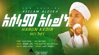 አዲስ መድህ ሃሩን ከድር አሰላም አለይካ አሰላት ወሰላም 2 NEW MENZUMA KARUN KEDIR ASELAT ALEYKA 