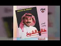 خالد الشيخ - كمنجه - خالد الشيخ