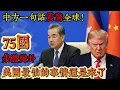 Download Lagu 中方一句話震驚全球！75國集體變卦，美國最怕的事情還是來了#關稅#关税#美國關稅#中國關稅#中美貿易戰#中国 #纪实 #美国 #中美关系 #中美脱钩 #中美博弈 #制造业 #贸易战 #军事#台灣