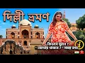 Delhi Sightseeing Vlog 2026 New Delhi Tour Guide Delhi Budget Tour