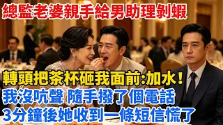 總監老婆親手給男助理剝蝦，轉頭把茶杯砸我面前：“加水！”我沒吭聲，隨手撥了個電話。3分鐘後她看到那條消息，臉色刷一下白了。【心跡信箱】#小說#追妻火葬場#愛情#逆襲 #爽文完結