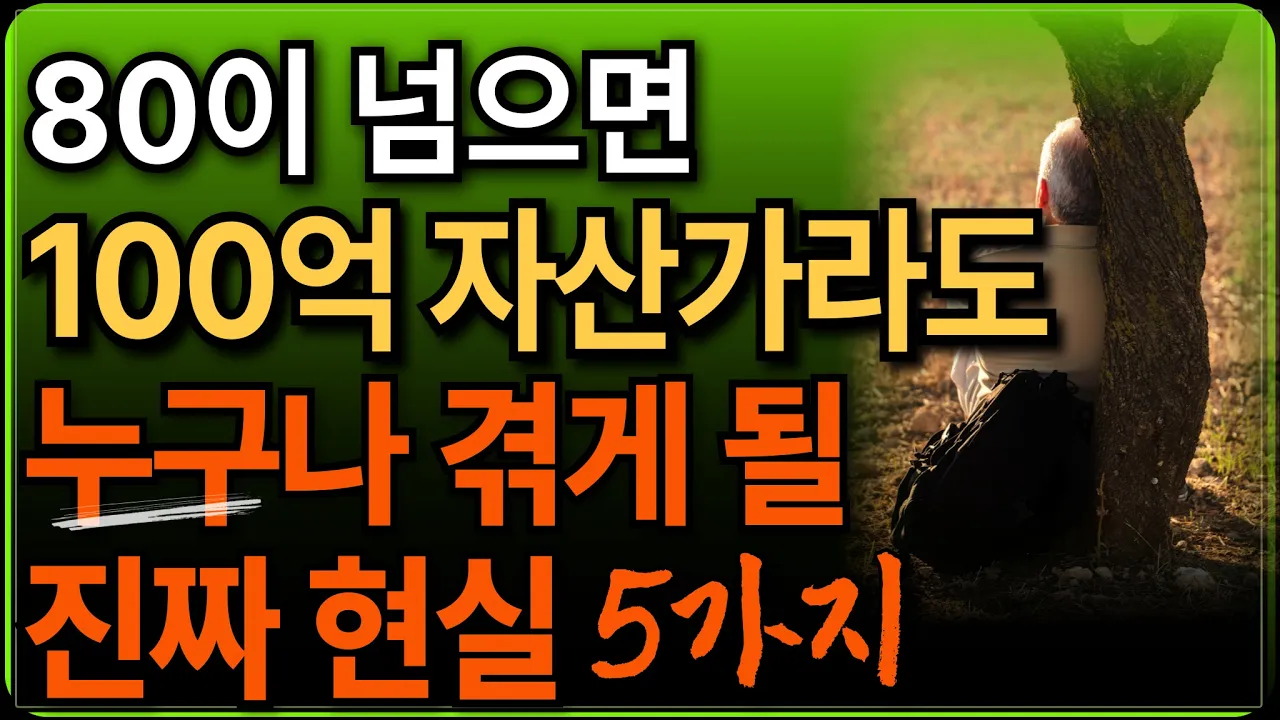 Outline Video 50대 60대 70대가 반드시 알아야 할 전문가의 인생조언 ㅣ 아무리 돈 많아도 80세가 넘으면 겪어될 진짜 현실 ㅣ 백세시대 ㅣ오디오북ㅣ건강관리 ㅣ마음공부 ㅣ인생조