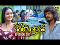 Lagu Pirimi Lamai (පිරිමි ළමයි) | Episode 287 | 22nd December 2025 | Swarnavahini
