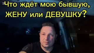 Что ждёт мою бывшую,ЖЕНУ или ДЕВУШКУ?
