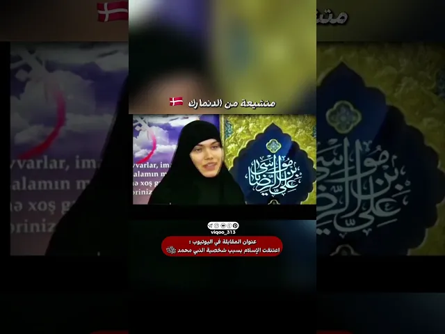 متشيعة من الدنمارك🇩🇰 | #اكسبلور #ايزدشناس #shia #shiaislam #shiavssuni #السنة #الشيعة #السعودية