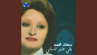 بقى عايز تنساني دندنها