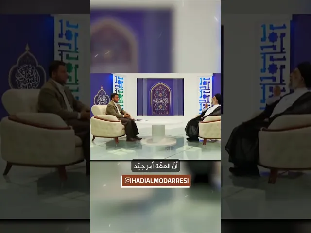 ⁣الالتزام بالعفة والحياء.. السيد هادي المدرسي