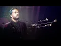 إسماعيل مبارك - غبا منك ( حصريا ) | 2020