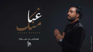 إسماعيل مبارك   غبا منك   حصريا          دندنها