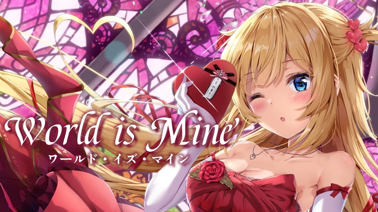 ワールドイズマイン