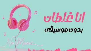 بهاء سلطان انا غلطان بدون موسيقى دندنها