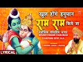 Download Lagu खुश होंगे हनुमान राम राम किये जा Khush Honge Hanuman Ram Ram Kiye Jaa Lyrics | LAKHBIR SINGH LAKKHA