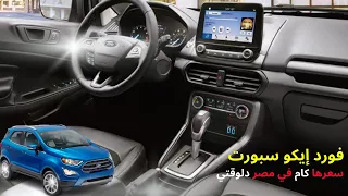 فورد ايكو سبورت اخر سعر في مصر ٢٠٢٣ مواصفات منافسين Ford Eco Sport 