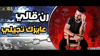 مهرجان صاحبي باعني عشان قرشين رن قالي عايزك تجيلي غناء وتوزيع هيما ابو لبن 
