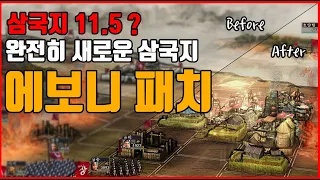 삼국지11PK 삼국지11 5 완전히 새로운 삼국지 에보니 패치를 소개합니다 에보니 패치 설치방법 한글패치 설치방법 