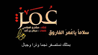 سلاما ياعمر الفاروق مكتوبة دندنها