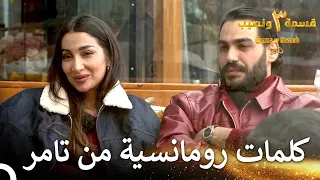 نحن هنا لأجل بعضنا البعض قسمة ونصيب الموسم 3 الحلقة 5 Qesma W Naseeb 