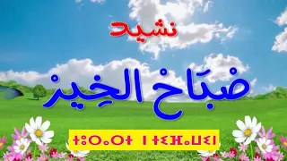 نشيد صباح الخير 