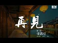 Download Lagu 张震岳 - 再见『我会牢牢记住你的脸』【動態歌詞Lyrics】