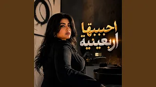 احببتها اربعينية دندنها