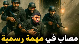 قصة مصاب في مداهمة رسمية 