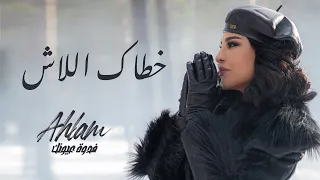 Ahlam Khatak Ellash Album Fedwat Oyounak 2021 