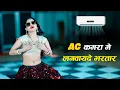 Download Lagu 🔴 Ac कमरा मे लगवायदे भरतार पसीना मेरो ना सूखे || Ac Kamra Me Lagvayde Bhartar || Balkrishan Kardam