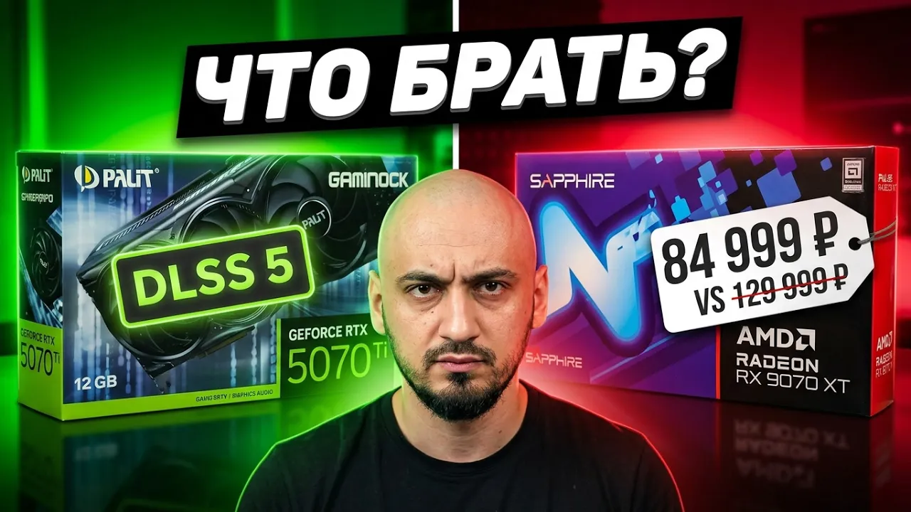 DLSS 5 и RTX 5070 Ti vs RX 9070 XT: Стоит ли переплачивать?