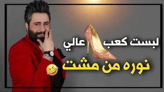  مرتضى العبودي   لبست كعب عالي   نوره من مشت  ترند      ترند دندنها