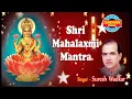 Download Lagu श्री महालक्ष्मी मंत्र - Shri Mahalaxmi Mantra - Om maha laxmi namo namah - Surash Wadkar