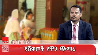 ቢዝነስ ዜና ሕዳር 03 2018 ዓ ም ዜና አሚኮ 