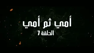 Ahwal Anas Episode 7 أحوال الناس الحلقة 7 أمي ثم أمي 