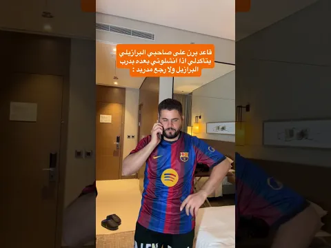 عودة ليالي جدي انشيلوتي😂😂