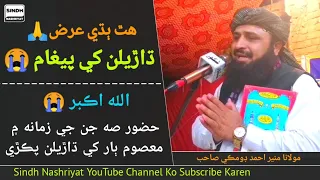  dharelan khe hatha badhi arz molana muneer ahmed domki new sindhi bayan
