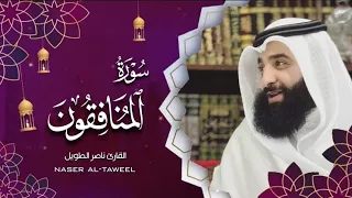 القارئ ناصر الطويل سورة المنافقون Surah Al Munafiqun 