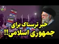 Lagu فاتحه علی خامنه ای و نظام باهم خوانده شد