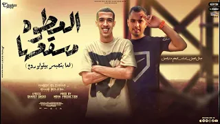 المطوه مسقعها   ضغط بقفش الي زاير   مجدي الزهار و إيهاب بوليسا   توزيع موحه برودكشن دندنها