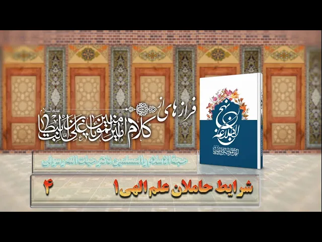 ⁣4    شرایط حاملان علم الهی1 - استاد: حجة الا سلام والمسلمین دکترحیات الله رسولی