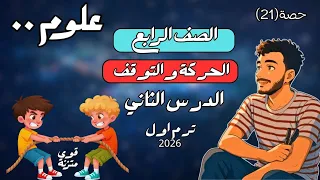 الدرس الثاني علوم الصف الرابع الابتدائي مفهوم الحركة والتوقف مستر محمد ابراهيم 2026 