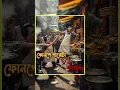 Download Lagu Phonepe porota roast | Dj arun vs Kajuda 😂 #foodvlog #shorts #funny #kolkatafood