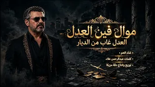التريند الجديد          موال فين العدل    العم   تيك توك                          دندنها