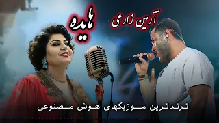 سنگدل هایده آرمین زارعی 2AFM ریمیکس احساسی و خاص هوش مصنوعی 