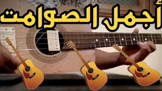 أجمل نغمات الگيطارة الشعبية على ألحان مولاي أحمد الحسني مع حمزة Guitar Chaabi Neghma Avec Hamza 
