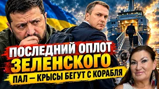 Ген прокурор сбежал У Кравченко есть компромат Зеленского предали ￼ТАРО расследование