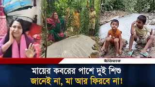 মাকে পি'টি'য়ে হ'ত্যা করল বাবা! ক'ব'রের পাশে দাঁড়িয়ে অবুঝ দুই শিশু | Family Incident | Ittefaq